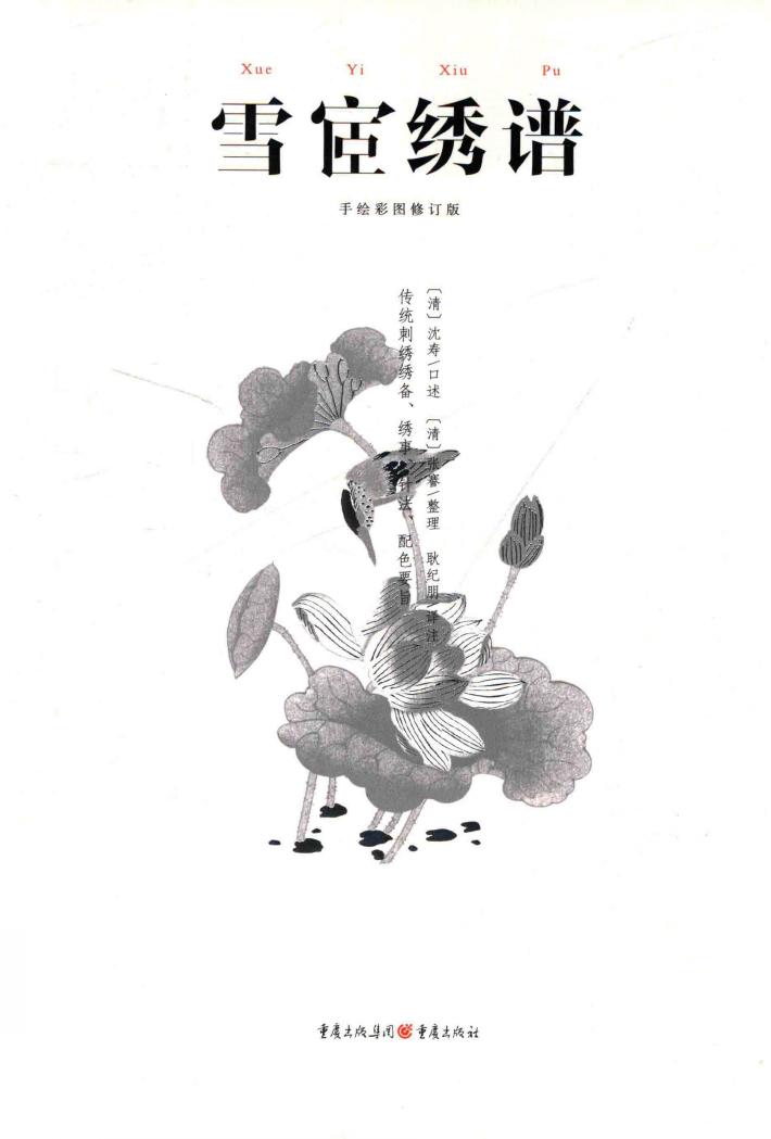 雪宧绣谱  手绘彩图修订版 封面
