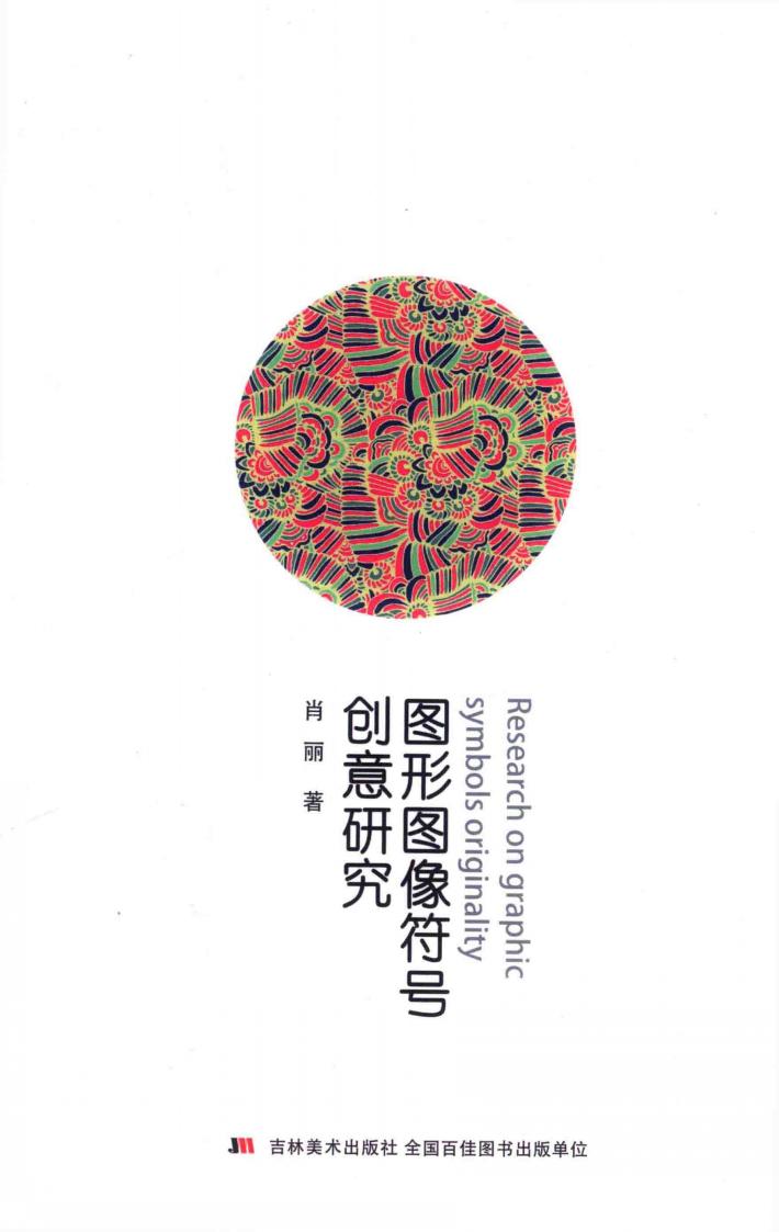 图形图像符号创意研究 封面