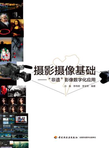 摄影摄像基础  “非遗”影像数字化应用 封面