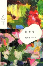 问青春 封面