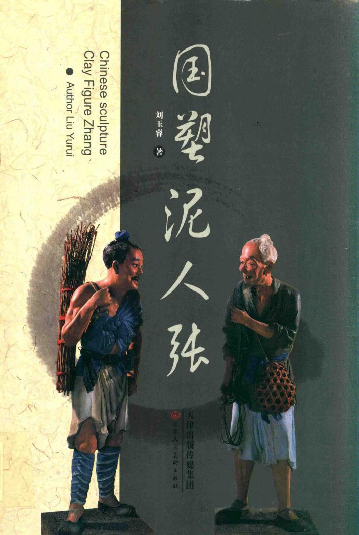 国塑泥人张 封面