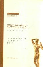 傅雷谈艺系列  罗丹艺术论 封面