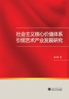 社会主义核心价值体系引领艺术产业发展研究 封面