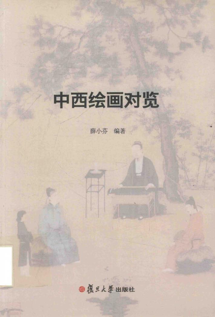 中西绘画对览 封面