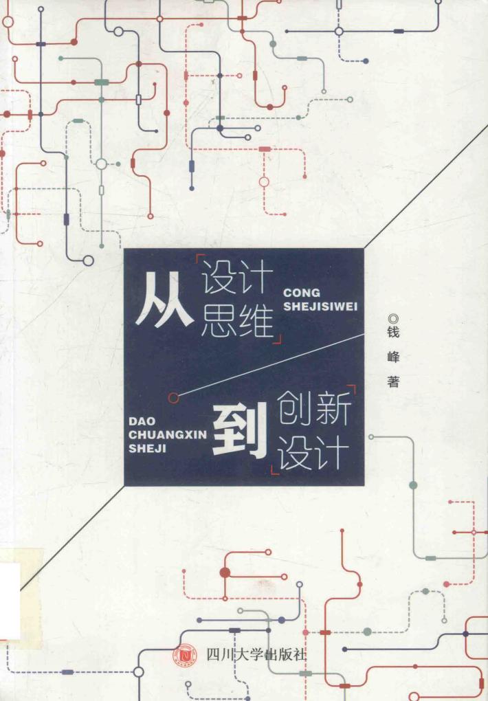 从设计思维到创新设计 封面