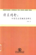 携美同行  中国艺术思潮流变研究 封面