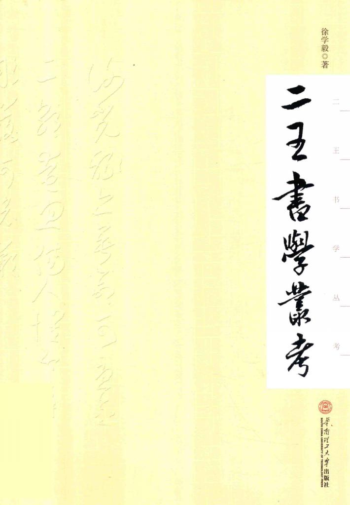 二王书学丛考 封面