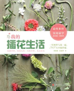我的插花生活 封面