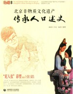 北京非物质文化遗产  北京人口述史  “泥人张”彩塑（北京支） 封面