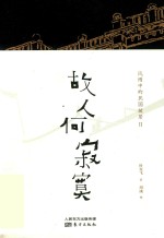 故人何寂寞  风雨中的民国故居  2 封面