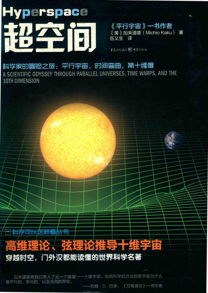 超空间  科学家的冒险之旅  平行宇宙、时间弯曲、第十维度 封面