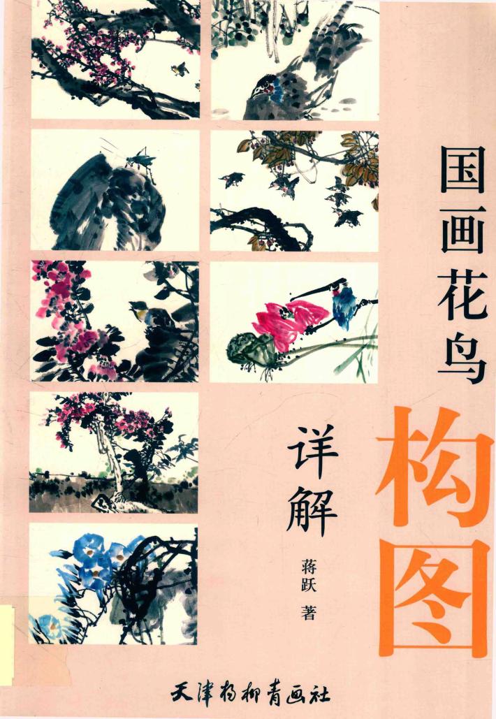 国画花鸟构图详解 封面