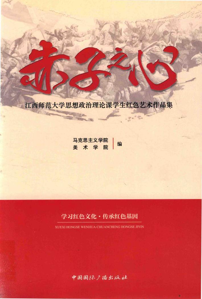 赤子之心  江西师范大学思想政治理论课学生红色艺术作品集 封面