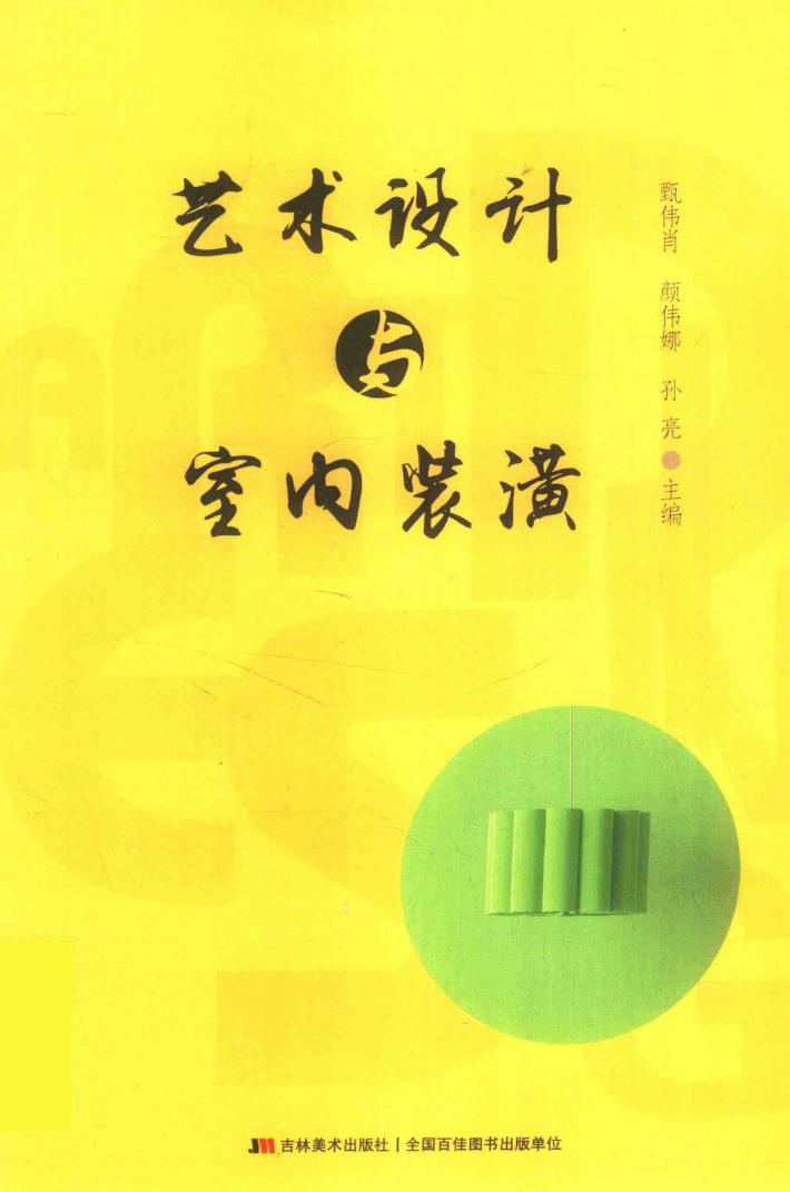 艺术设计与室内装潢 封面