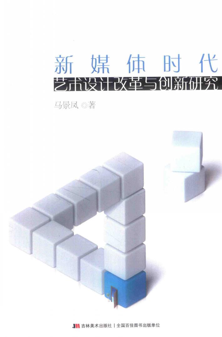 新媒体时代艺术设计改革与创新研究 封面