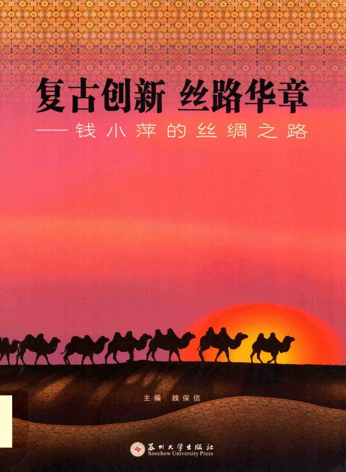 复古创新丝路华章  钱小萍的丝绸之路 封面