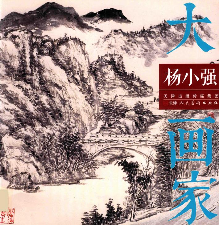 大画家  杨小强 封面