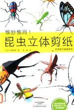 昆虫立体剪纸 封面