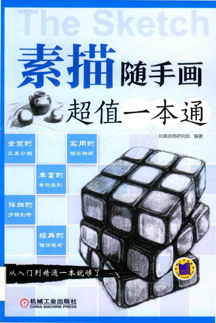 素描随手画  超值一本通  第2版 封面