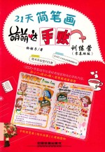 21天简笔画萌萌哒手账训练营  零基础版 封面