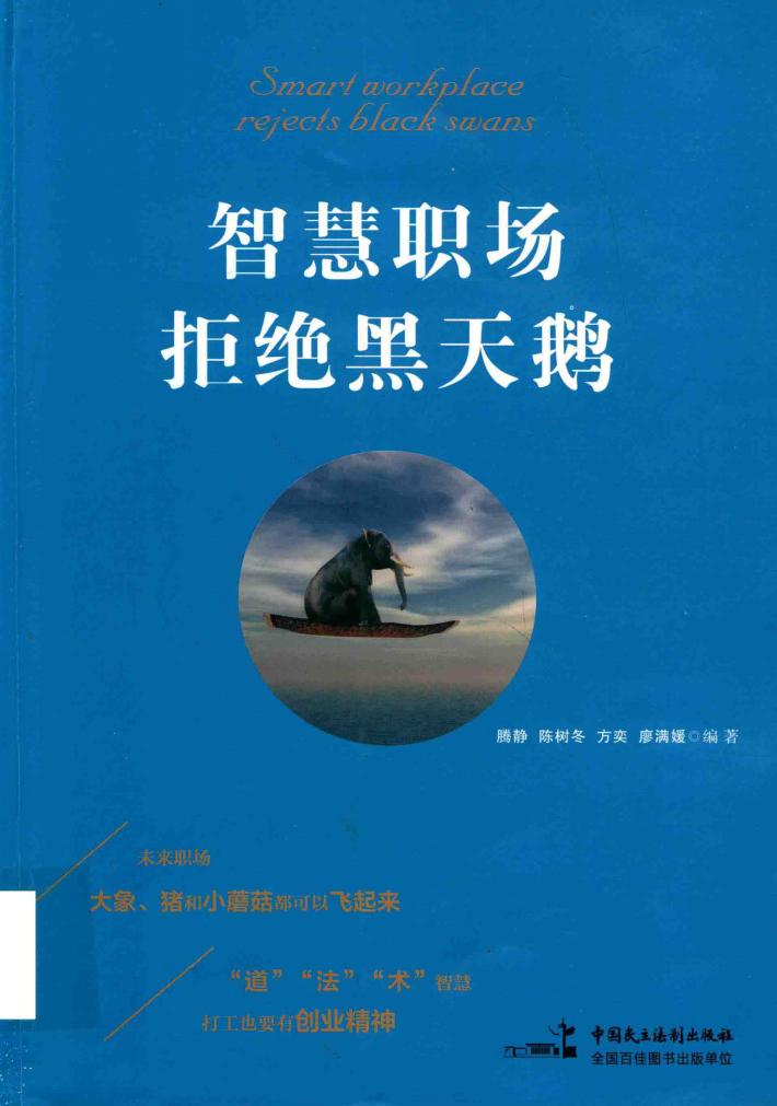 智慧职场拒绝黑天鹅 封面