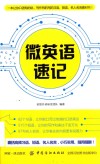 微英语速记 封面