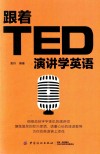 跟着TED演讲学英语 封面