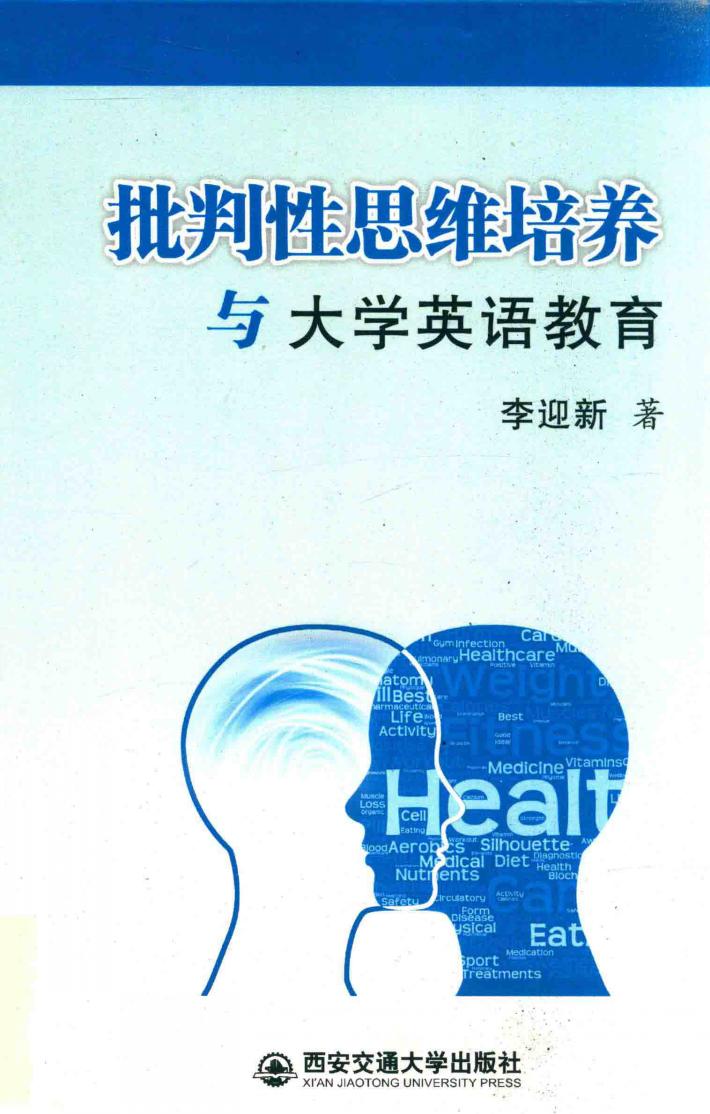 批判性思维培养与大学英语教育 封面