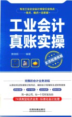 工业会计真账实操  全流程演练版 封面
