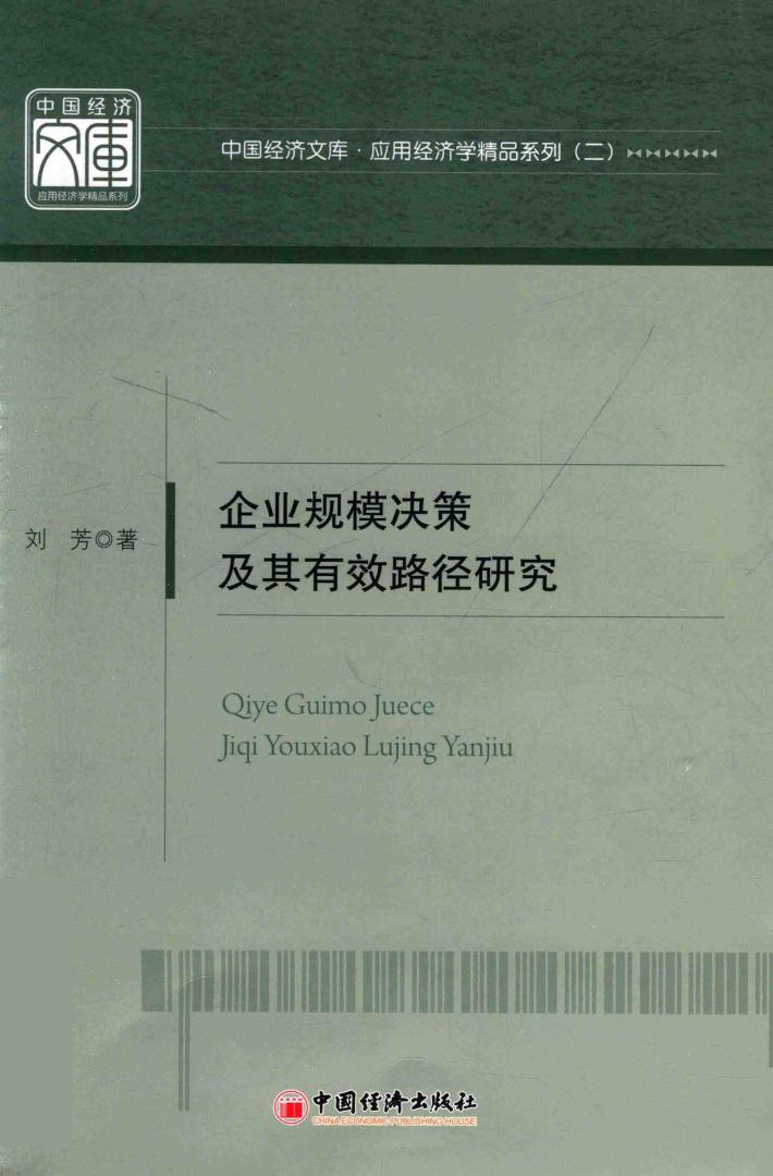 企业规模决策及其有效路径研究 封面