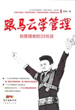 跟马云学管理  给管理者的33句话 封面