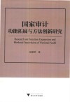 国家审计功能拓展与方法创新研究 封面