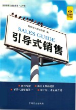“好书精读”系列  引导式销售 封面
