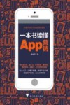 一本书读懂APP营销 封面