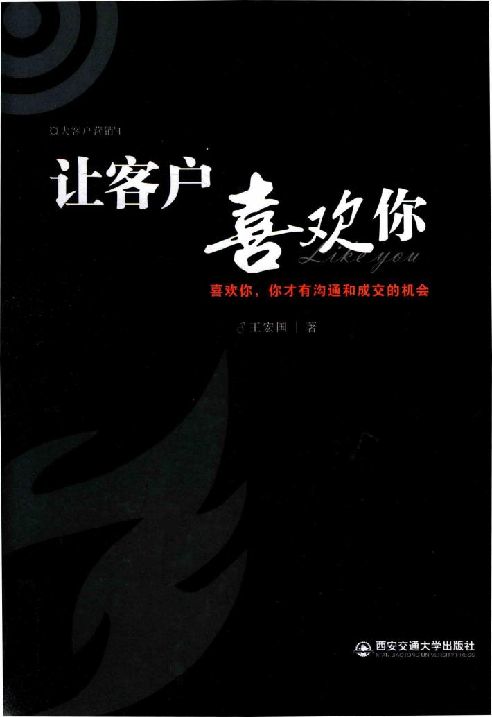让客户喜欢你  喜欢你， 你才有沟通和成交的机会 封面