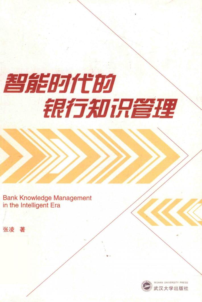 智能时代的银行知识管理 封面