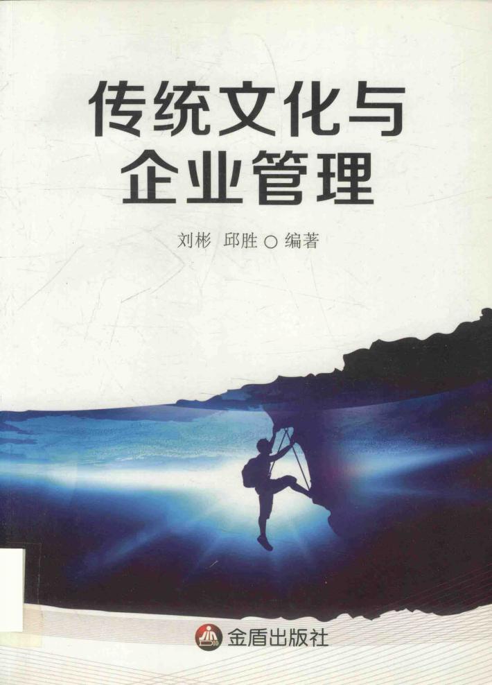 传统文化与企业管理 封面