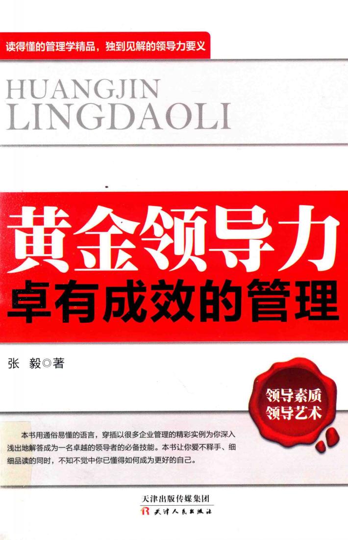 黄金领导力卓有成效的管理 封面
