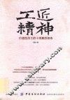 工匠精神  价值型员工的十项素质修炼 封面