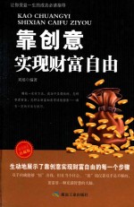靠创意实现财富自由 封面