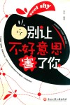 别让不好意思害了你 封面