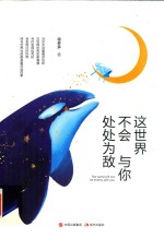 这世界不会与你处处为敌  你给世界几分诚意，世界就还你几分款待 封面