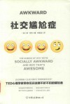 社交尴尬症 封面