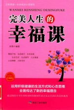 完美人生的幸福课  成功励志珍藏版 封面