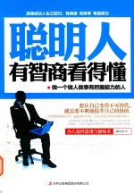 聪明人有智商看得懂  做一个做人做事有把握能力的人 封面