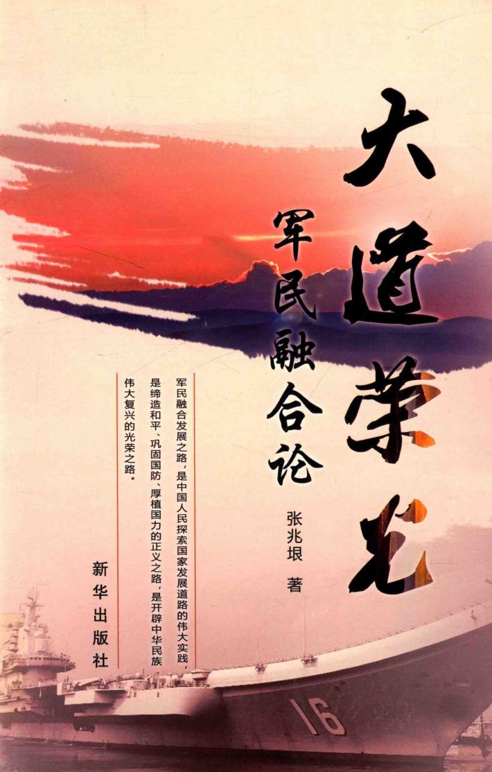 大道荣光  军民融合论 封面