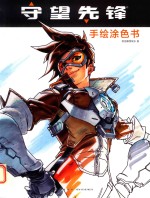 守望先锋  手绘涂色书 封面