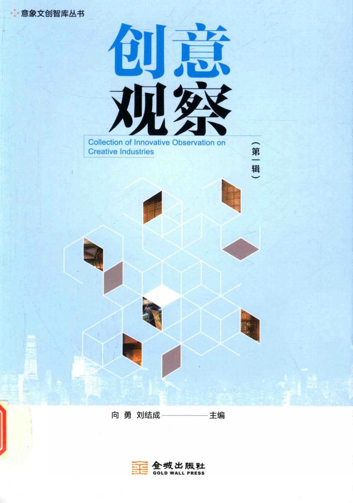 意象文创智库丛书  创意观察  第1辑 封面