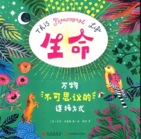 生命  万物不可思议的连接方式 封面