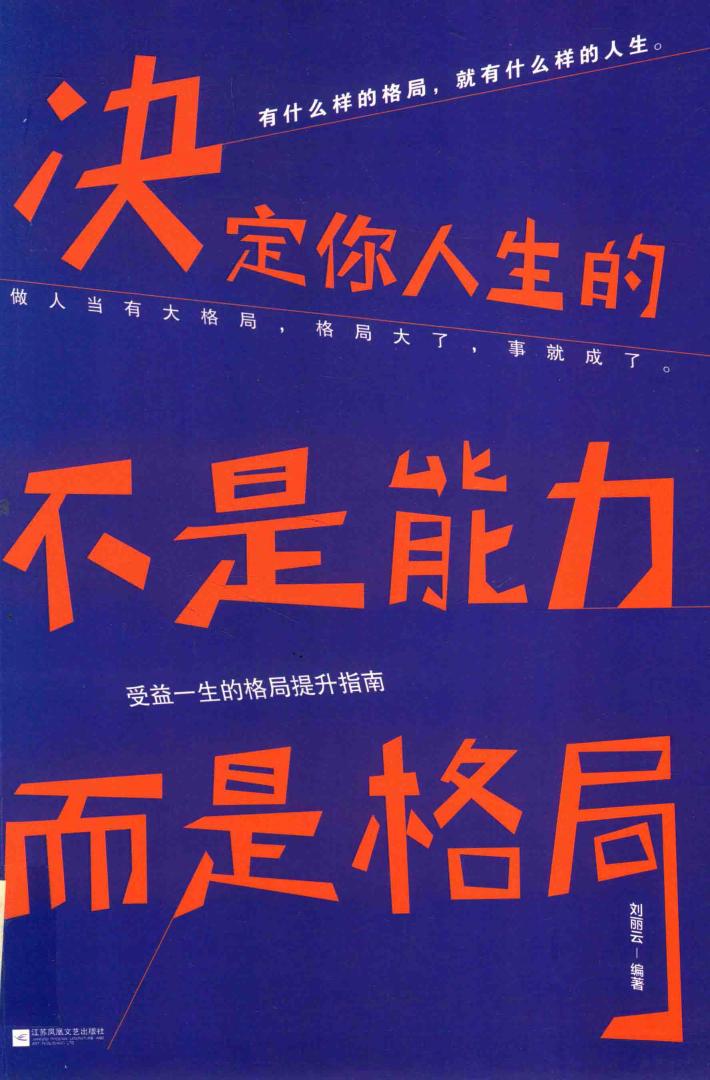 决定你人生的不是能力，而是格局 封面